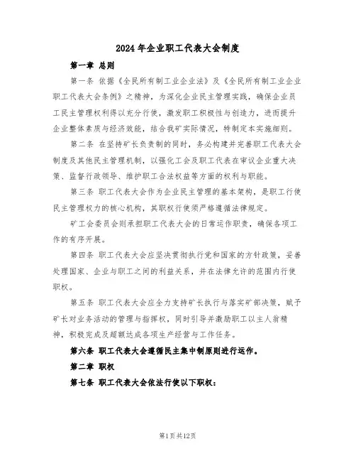 2024年企业职工代表大会制度（五篇）