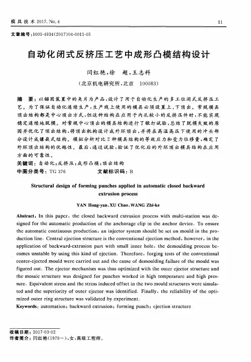 自动化闭式反挤压工艺中成形凸模结构设计