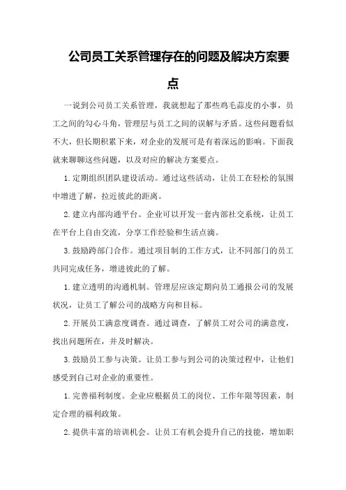 公司员工关系管理存在的问题及解决方案要点