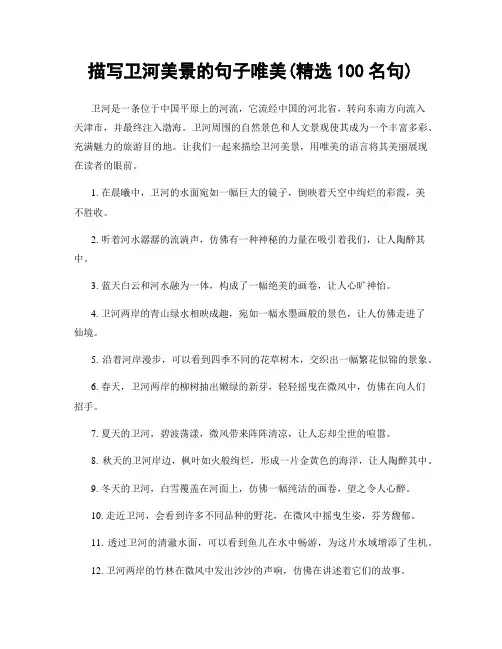 描写卫河美景的句子唯美(精选100句)