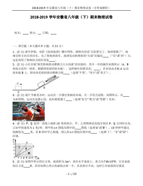 2018-2019年安徽省八年级(下)期末物理试卷(含答案解析)