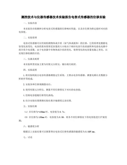 测控技术与仪器传感器技术实验报告电容式传感器的位移实验