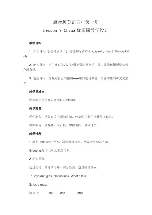 冀教版英语五年级上册Lesson 7 China优质课教学设计