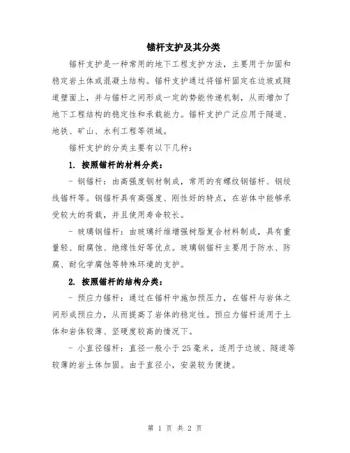 锚杆支护及其分类
