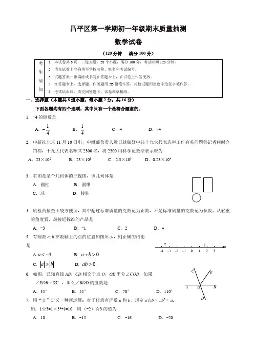 北京市昌平区七年级数学上册期末质量试题有答案