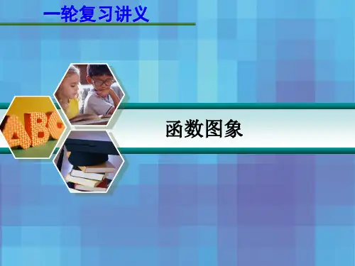 届高考数学一轮复习讲义第二章函数图象-.ppt