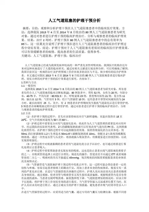 人工气道阻塞的护理干预分析
