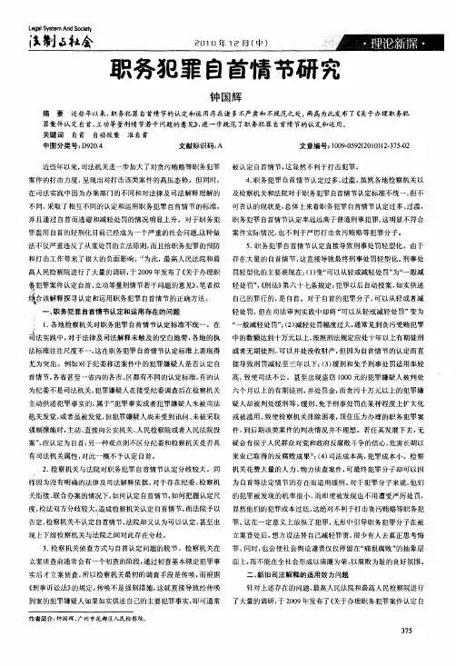 职务犯罪自首情节研究