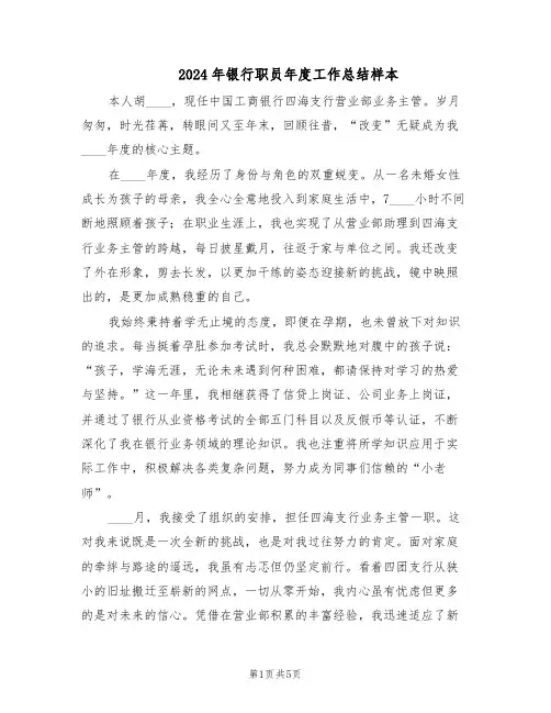 2024年银行职员年度工作总结样本（3篇）