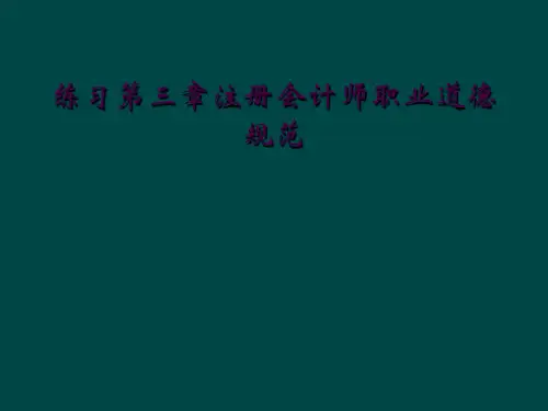 练习第三章注册会计师职业道德规范