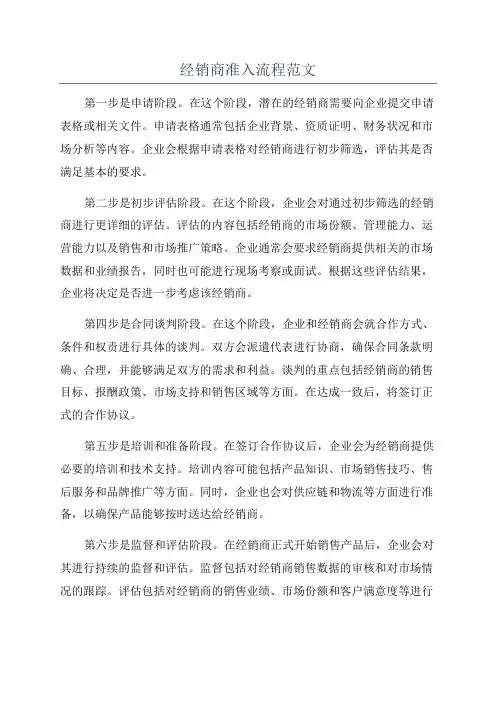 经销商准入流程范文