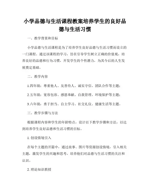 小学品德与生活课程教案培养学生的良好品德与生活习惯