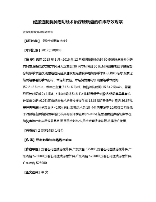 经尿道膀胱肿瘤切除术治疗膀胱癌的临床疗效观察