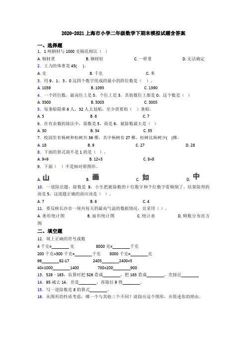 2020-2021上海市小学二年级数学下期末模拟试题含答案