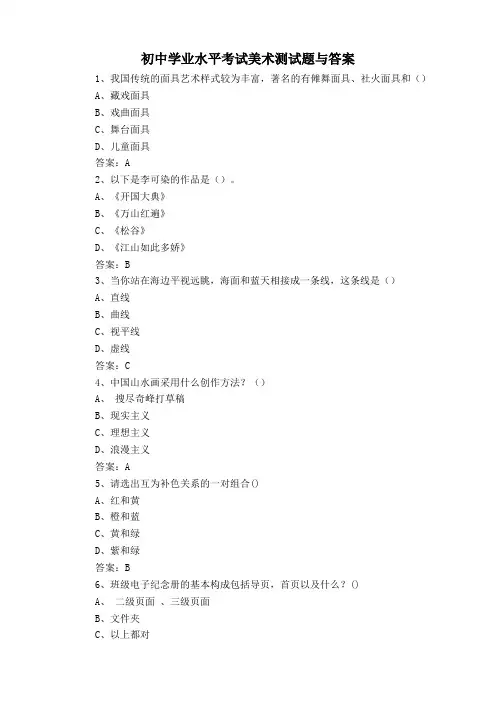初中学业水平考试美术测试题与答案