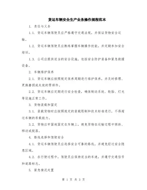 货运车辆安全生产业务操作规程范本