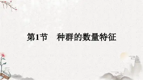 第1节 种群的数量特征-2021-2022学年人教版生物选择性必修2