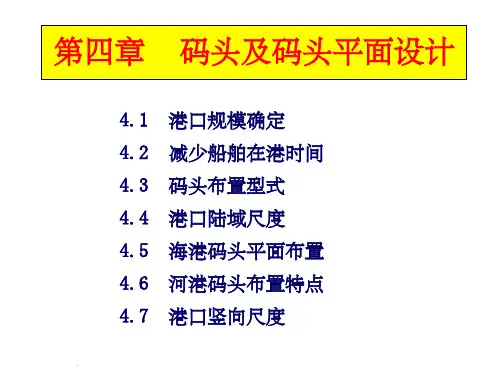第4章 码头及码头平面设计ppt课件