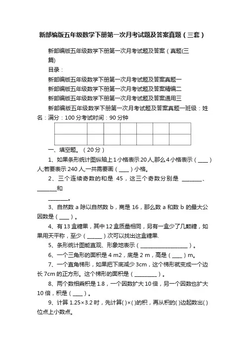 新部编版五年级数学下册第一次月考试题及答案真题（三套）
