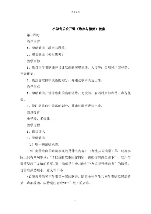 小学音乐公开课《歌声与微笑》教案