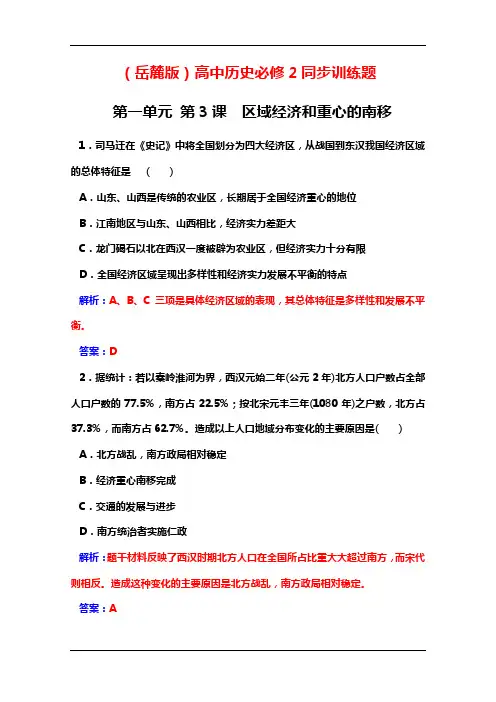 (岳麓版)高中历史必修2同步训练题：第一单元 第3课区域经济和重心的南移 Word版含解析