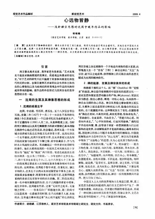 心远物皆静——浅析禅宗思想对沈周中晚年作品的影响