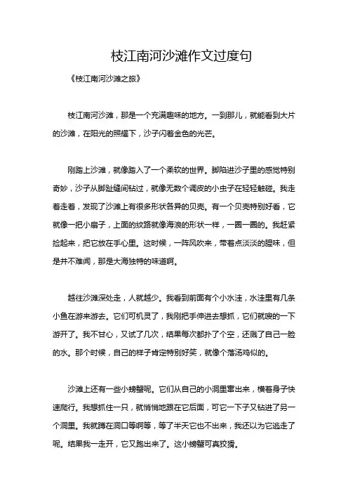 枝江南河沙滩作文过度句