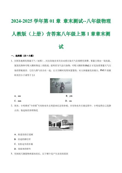 2024-2025学年第01章 章末测试--八年级物理人教版(上册)含答案