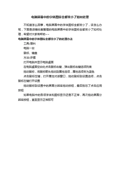电脑屏幕中的字体图标全都变小了如何处理