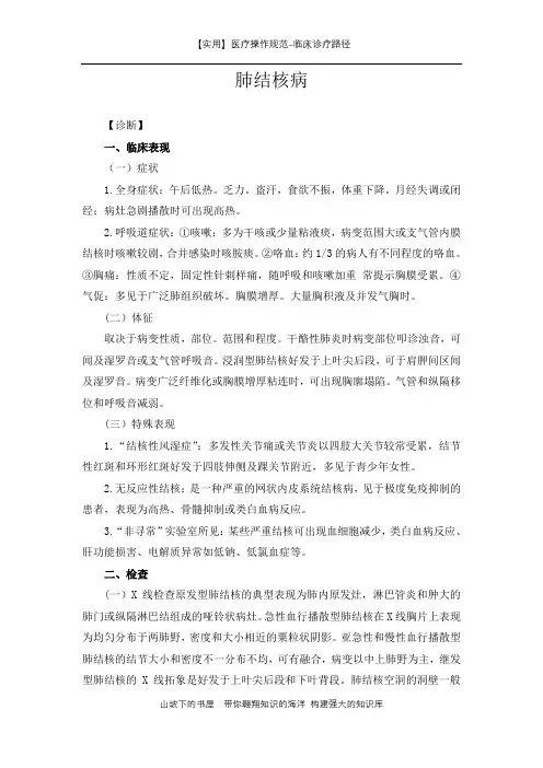 临床诊疗路径-肺结核病-实用