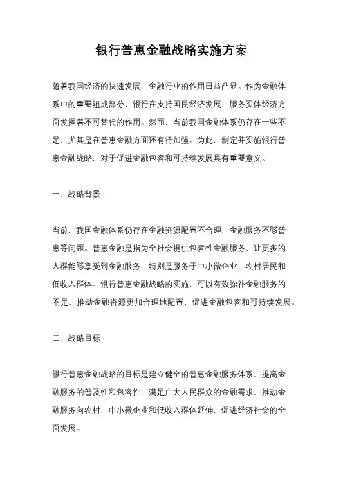 银行普惠金融战略实施方案