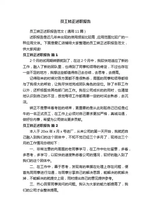 员工转正述职报告
