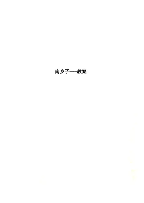 南乡子---教案