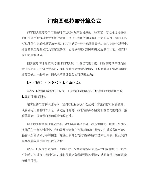 门窗圆弧拉弯计算公式