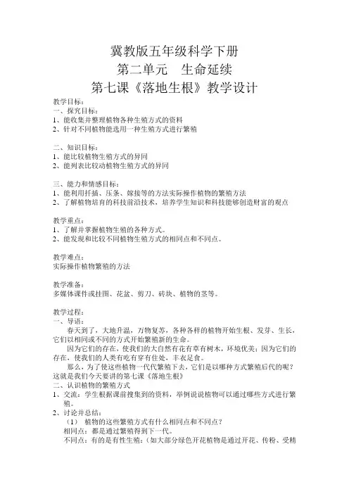 冀人版五年级科学下册《生命的延续  7 落地生根》教案_11
