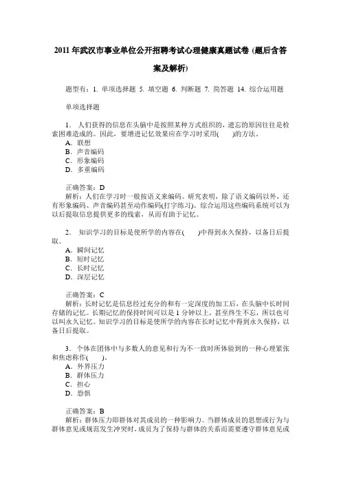 2011年武汉市事业单位公开招聘考试心理健康真题试卷(题后含答案及解析)