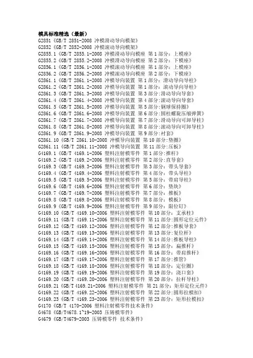 模具标准精选(最新)
