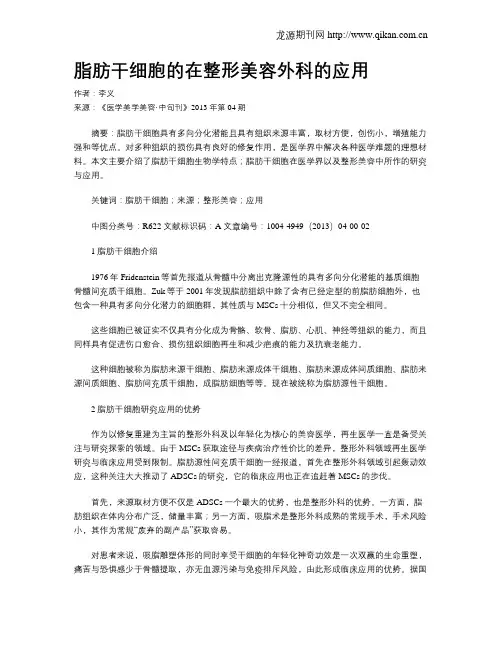 脂肪干细胞的在整形美容外科的应用