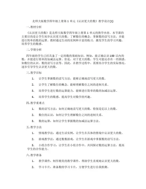 北师大版数学四年级上册第1单元《认识更大的数》教学设计(1)
