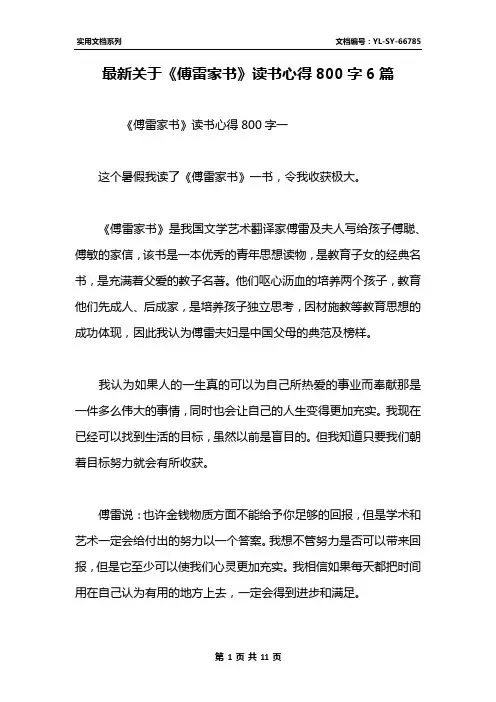 最新关于《傅雷家书》读书心得800字6篇