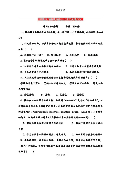 2021年高二历史下学期第五次月考试题