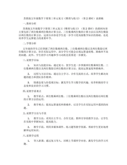 苏教版五年级数学下册第三单元复习《整理与练习》(第2课时)说课稿