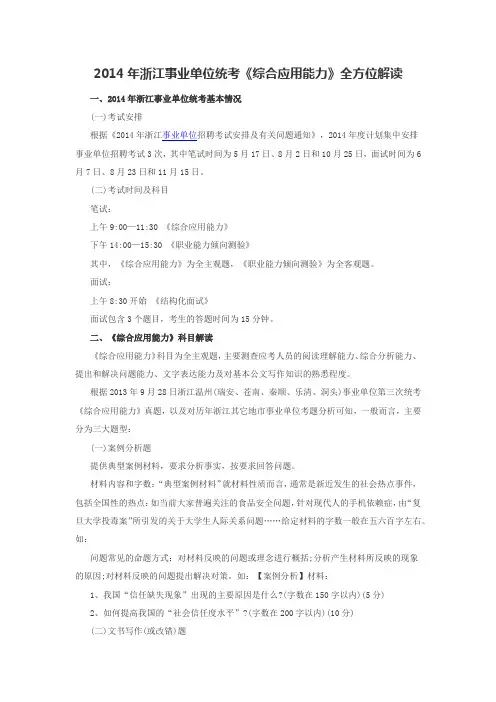 2014年浙江事业单位统考《综合应用能力》全方位解读