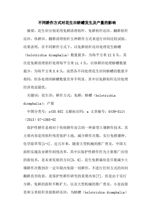 不同耕作方式对花生田蛴螬发生及产量的影响