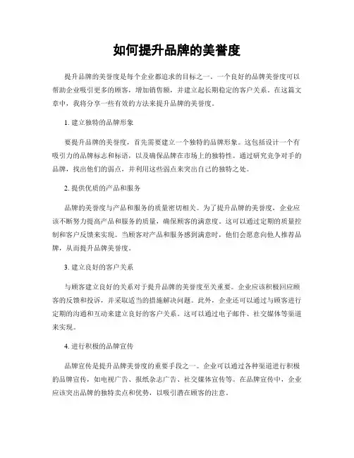 如何提升品牌的美誉度