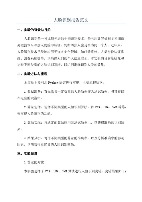 人脸识别报告范文