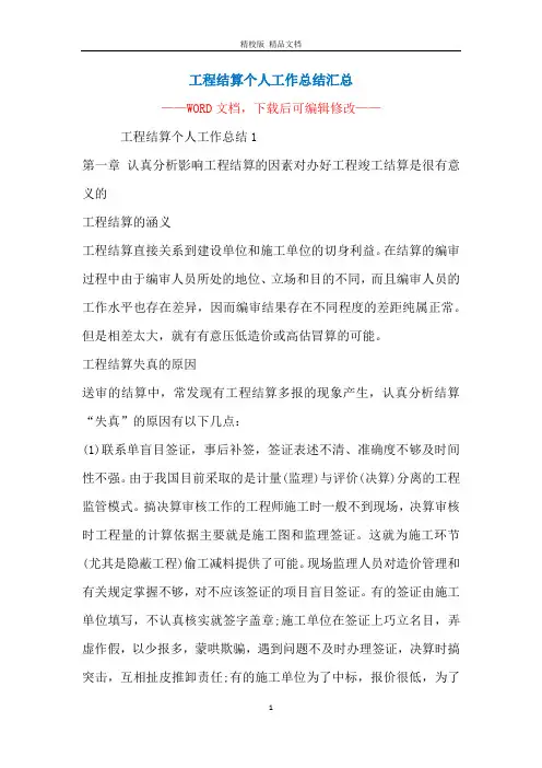 工程结算个人工作总结汇总