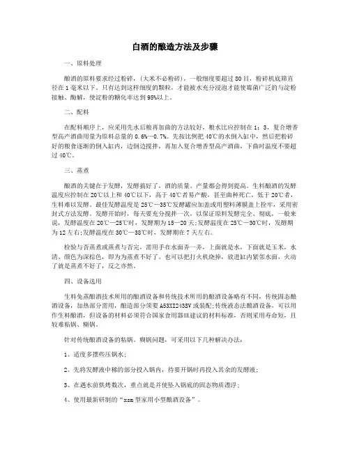 白酒的酿造方法及步骤