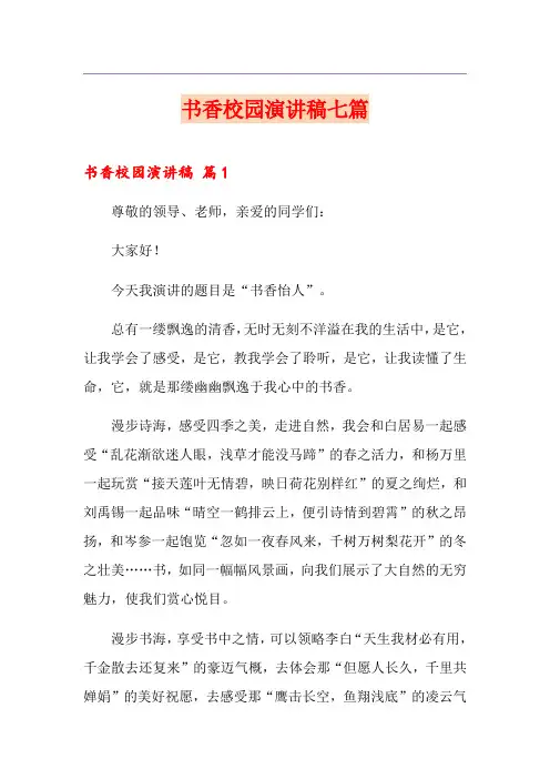 书香校园演讲稿七篇