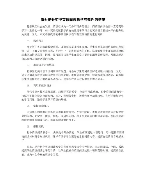 简析提升初中英语阅读教学有效性的措施